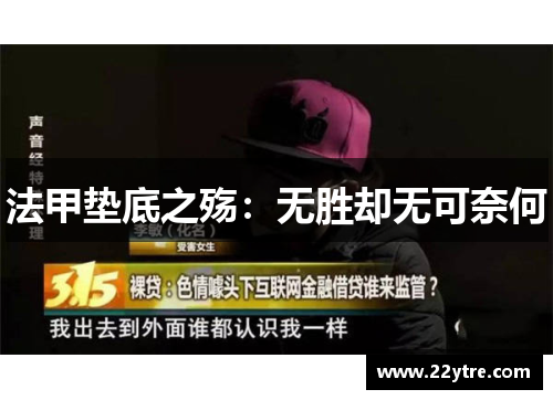 法甲垫底之殇：无胜却无可奈何