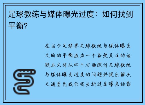 足球教练与媒体曝光过度：如何找到平衡？